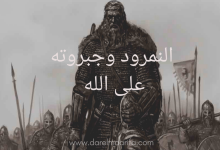 Photo of النمرود وجبروته على الله